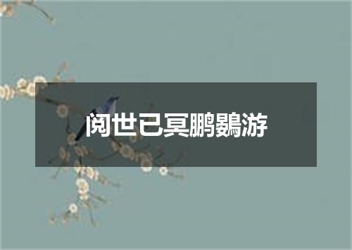 阅世已冥鹏鷃游