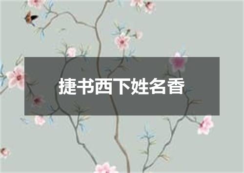 捷书西下姓名香