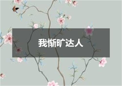 我惭旷达人