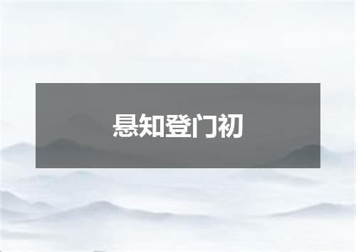 悬知登门初