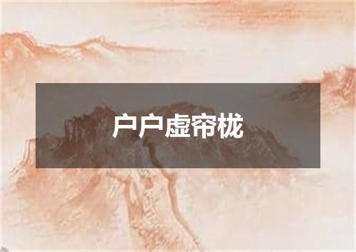 户户虚帘栊