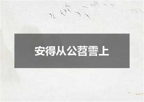 安得从公苕霅上