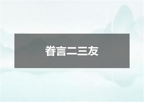 眷言二三友