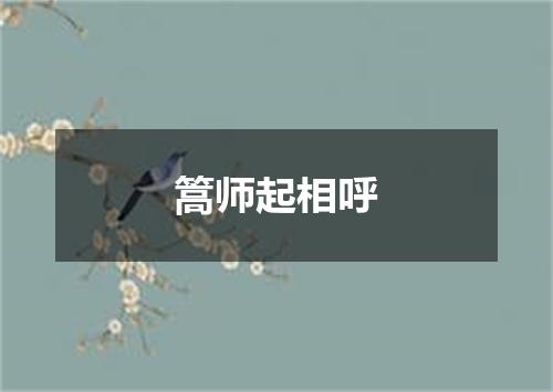 篙师起相呼