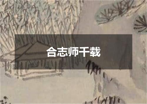 合志师千载