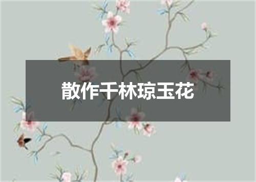 散作千林琼玉花