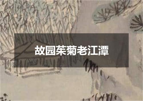 故园茱菊老江潭