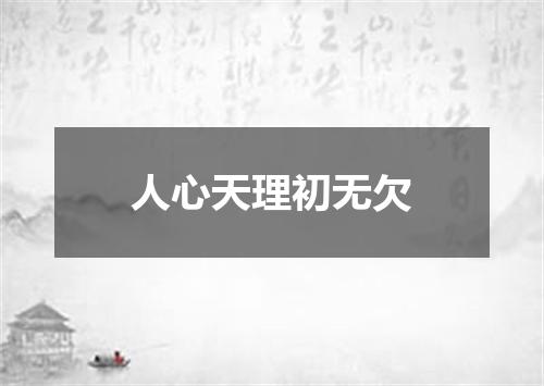 人心天理初无欠