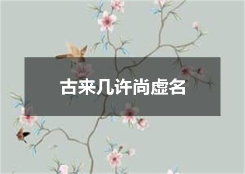 古来几许尚虚名