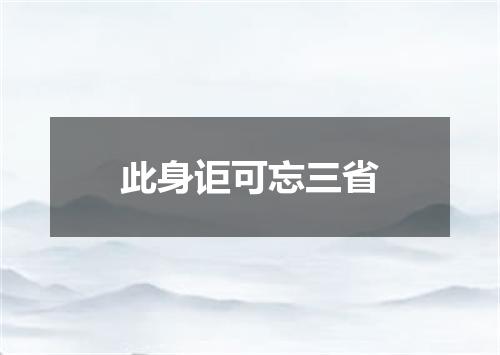 此身讵可忘三省