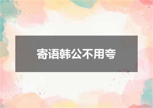 寄语韩公不用夸