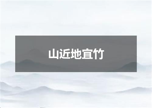 山近地宜竹