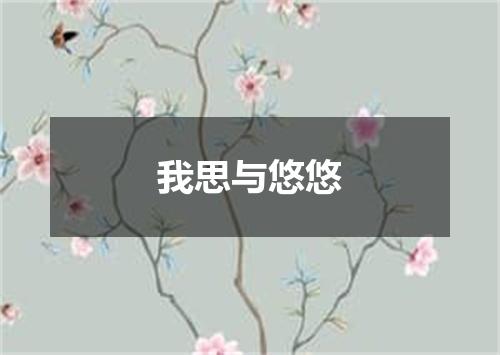 我思与悠悠