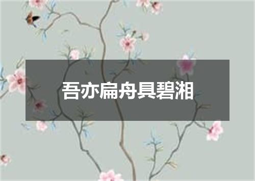 吾亦扁舟具碧湘