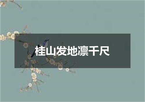 桂山发地凛千尺