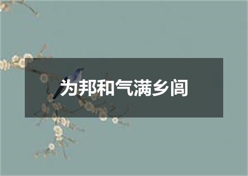 为邦和气满乡闾