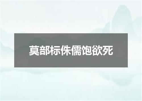 莫部标侏儒饱欲死