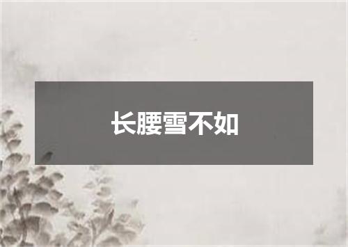 长腰雪不如