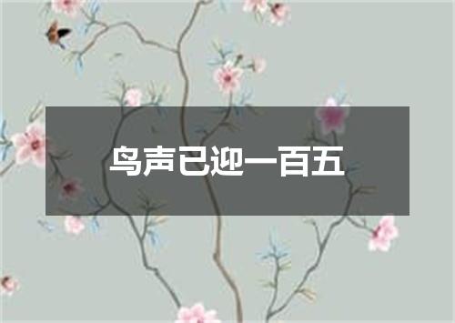 鸟声已迎一百五