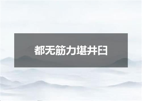 都无筋力堪井臼