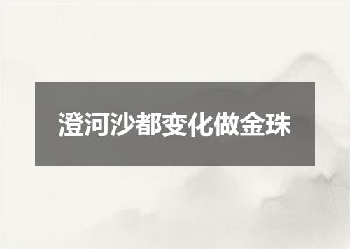 澄河沙都变化做金珠