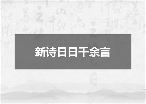 新诗日日千余言