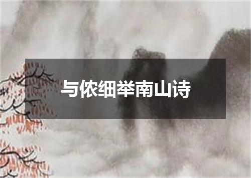 与侬细举南山诗