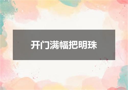 开门满幅把明珠