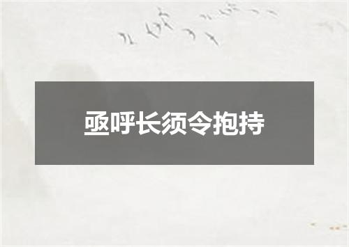 亟呼长须令抱持