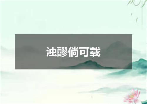 浊醪倘可载