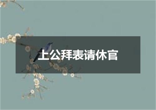 上公拜表请休官