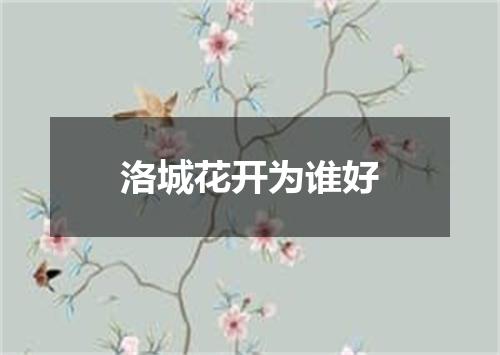 洛城花开为谁好