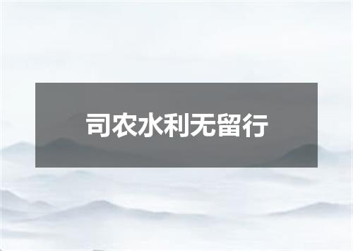 司农水利无留行