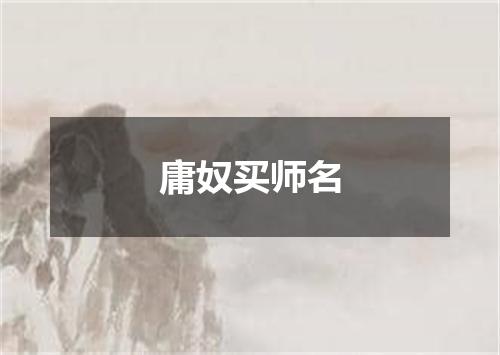 庸奴买师名