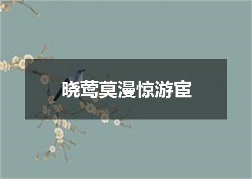 晓莺莫漫惊游宦