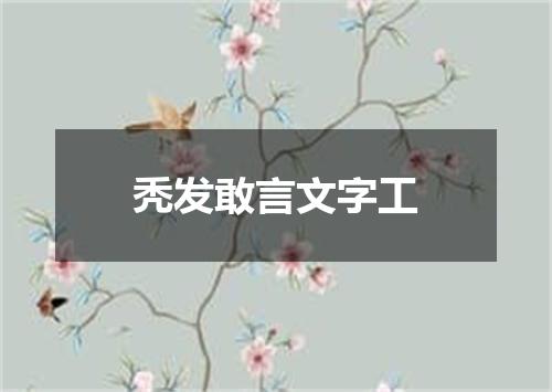 秃发敢言文字工