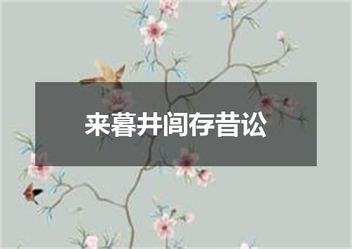 来暮井闾存昔讼