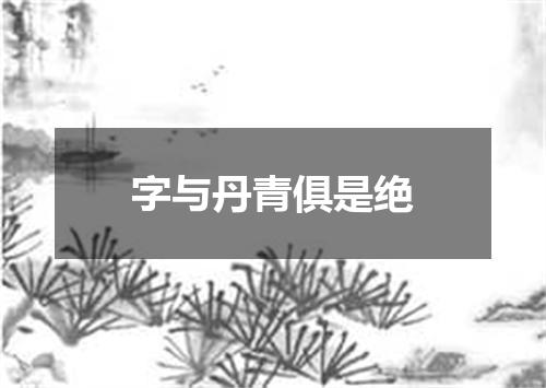 字与丹青俱是绝