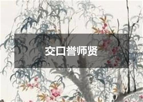 交口誉师贤