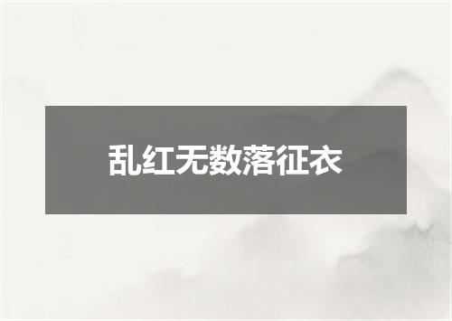 乱红无数落征衣