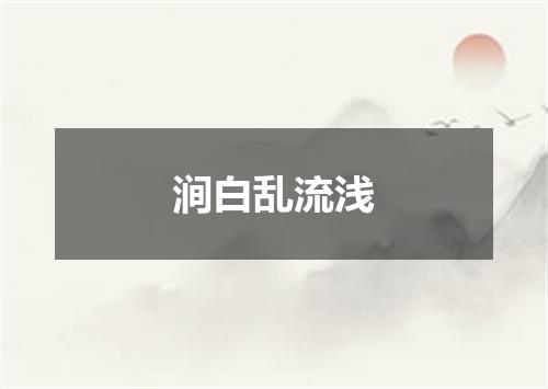 涧白乱流浅