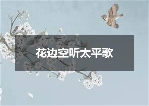 花边空听太平歌