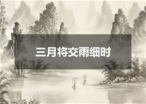 三月将交雨细时