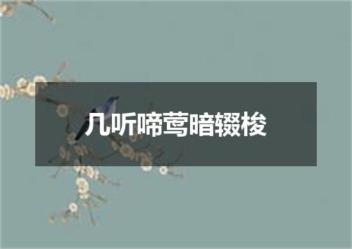 几听啼莺暗辍梭