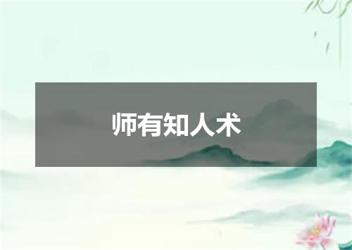 师有知人术