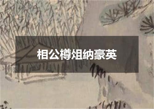 相公樽俎纳豪英