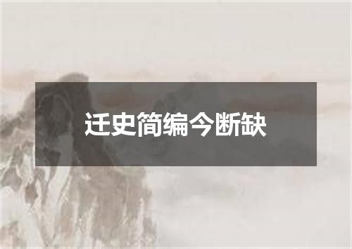 迁史简编今断缺