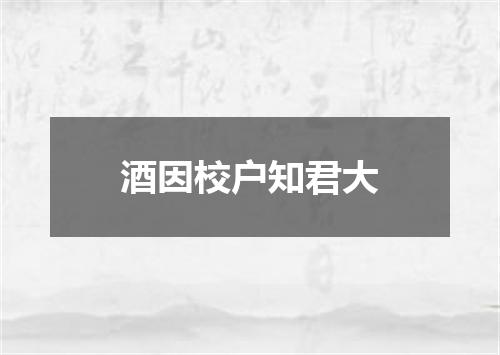 酒因校户知君大