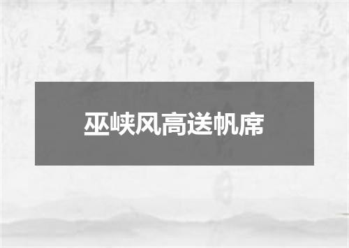 巫峡风高送帆席