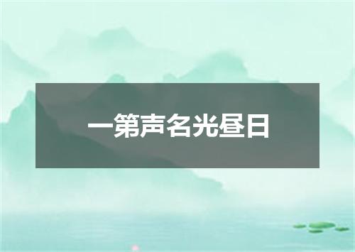 一第声名光昼日